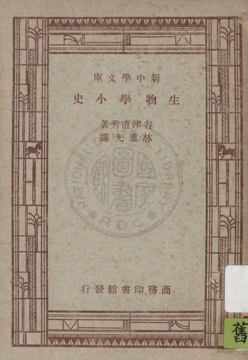 《生物學小史》 作者:谷津直秀著 ; 林重光譯 1947年  PDF下载-汉笺公版书