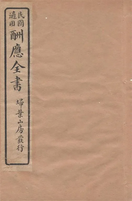 《酬應全書 十四卷 v.5》 作者:雷瑨輯 1918年  PDF下载-汉笺公版书