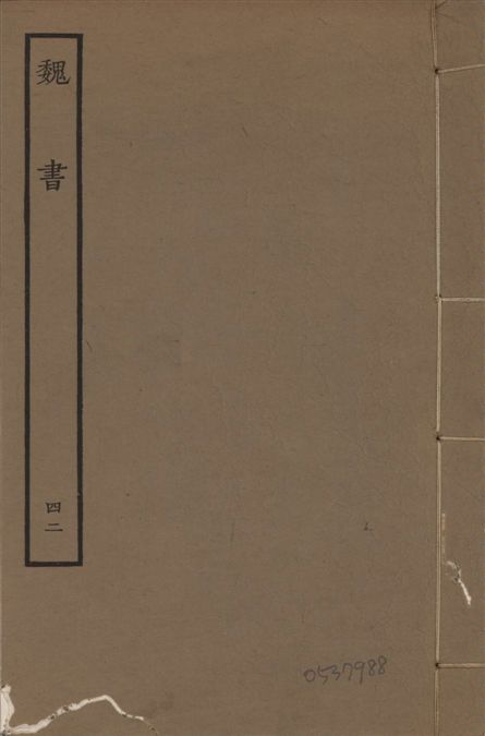 《宋本魏書 v.10 no.42》 作者:(北齊)魏收奉敕撰 1934年  PDF下载-汉笺公版书
