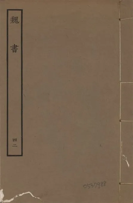 《宋本魏書 v.10 no.42》 作者:(北齊)魏收奉敕撰 1934年  PDF下载-汉笺公版书