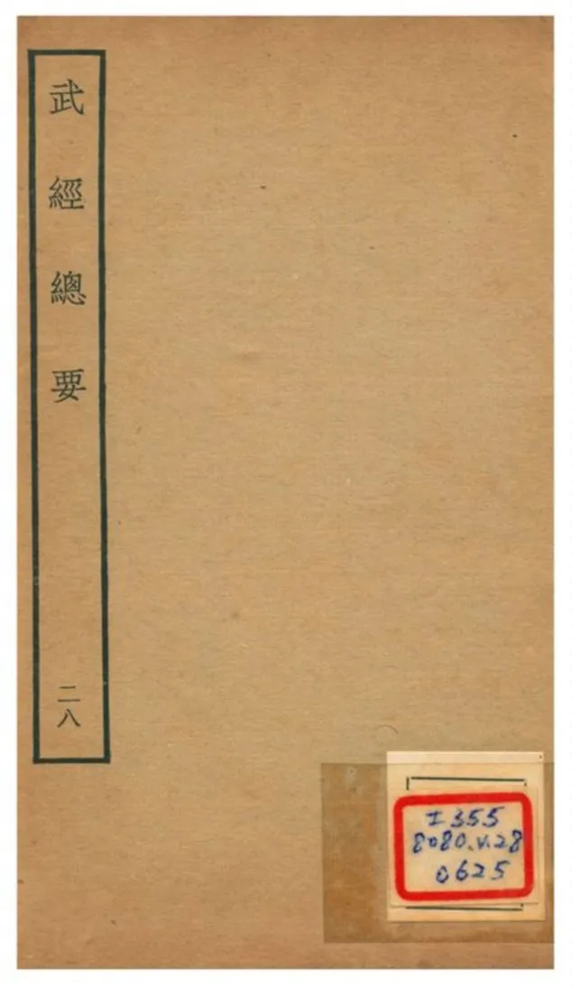 《武經總要》 作者:曾公亮等撰 不詳年  PDF下载-汉笺公版书