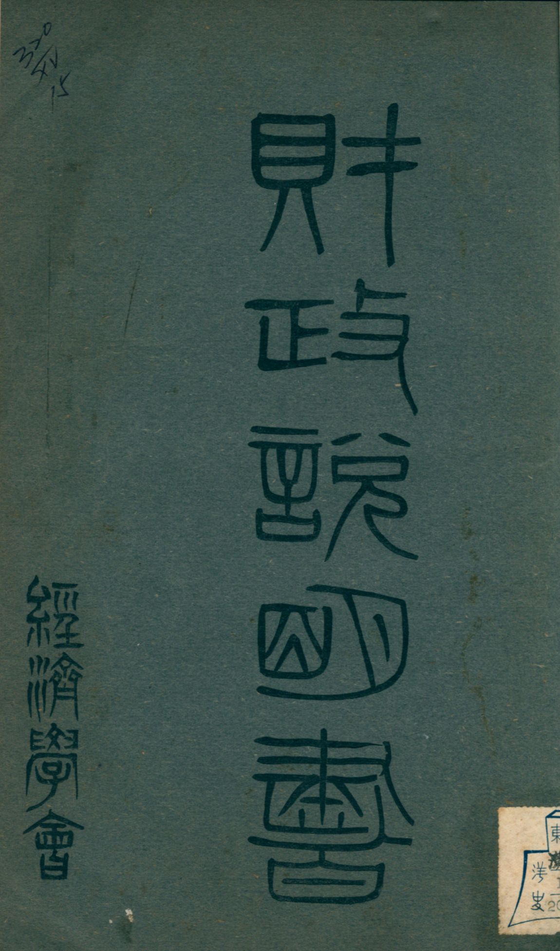 《財政說明書. [13], 新疆省, 四川省》 作者: 1946年  PDF下载-汉笺公版书