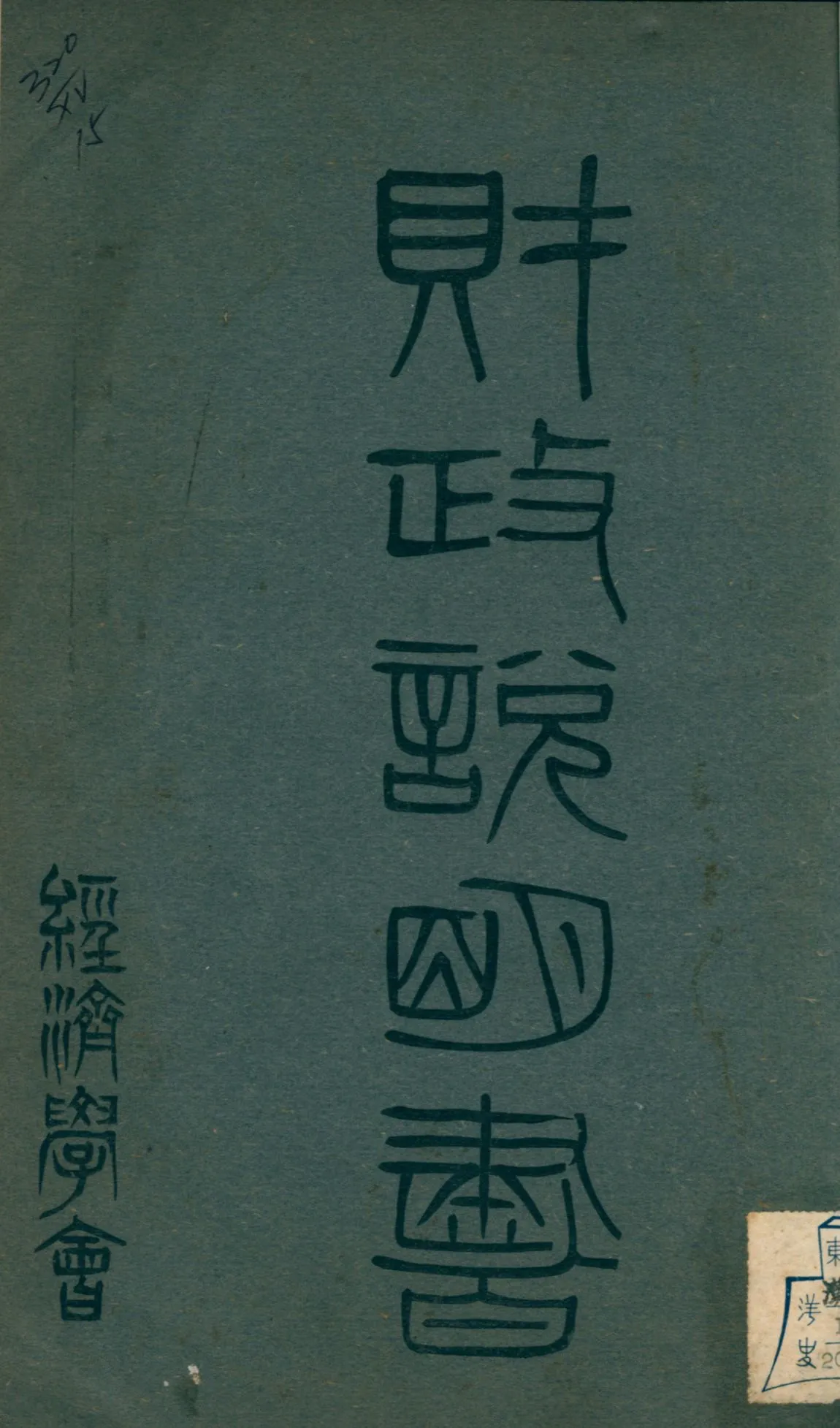 《財政說明書. [13], 新疆省, 四川省》 作者: 1946年  PDF下载-汉笺公版书