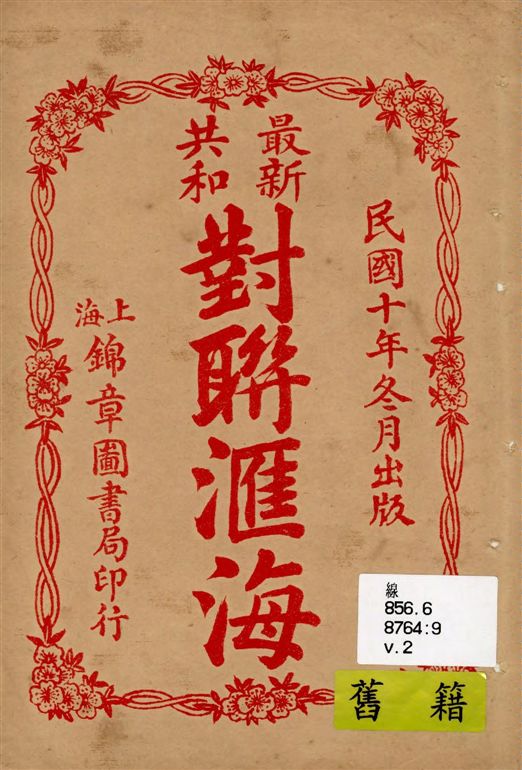 《最新共和對聯匯海 v.2》 作者:俞文淵書 1919年  PDF下载-汉笺公版书