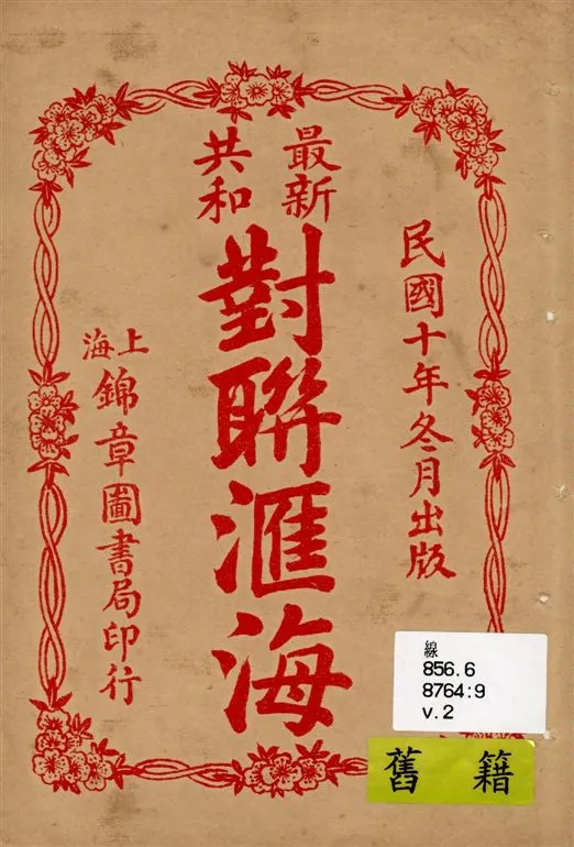 《最新共和對聯匯海 v.2》 作者:俞文淵書 1919年  PDF下载-汉笺公版书