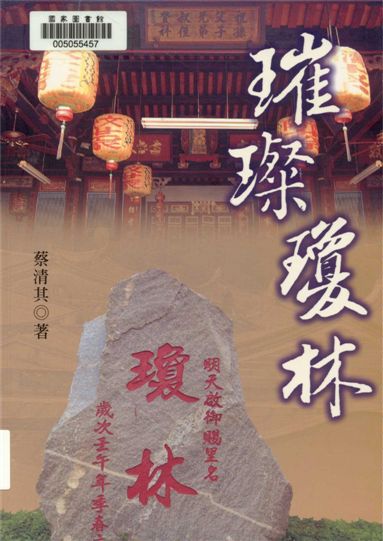 《璀璨瓊林》 作者:蔡清其作 2016年  PDF下载-汉笺公版书