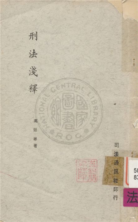 《刑法淺釋》 作者:不詳 不詳年  PDF下载-汉笺公版书