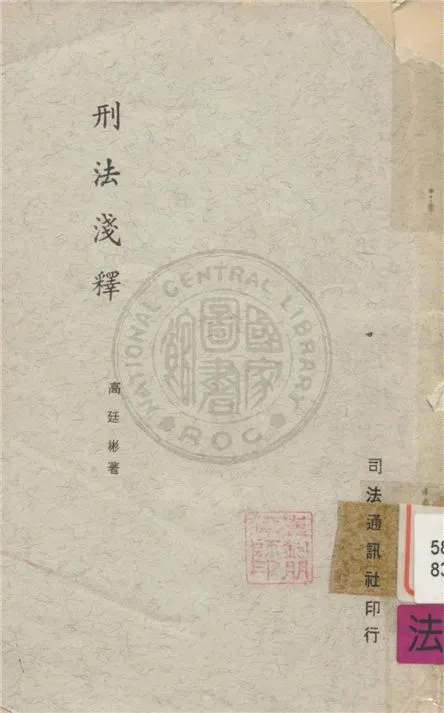 《刑法淺釋》 作者:不詳 不詳年  PDF下载-汉笺公版书