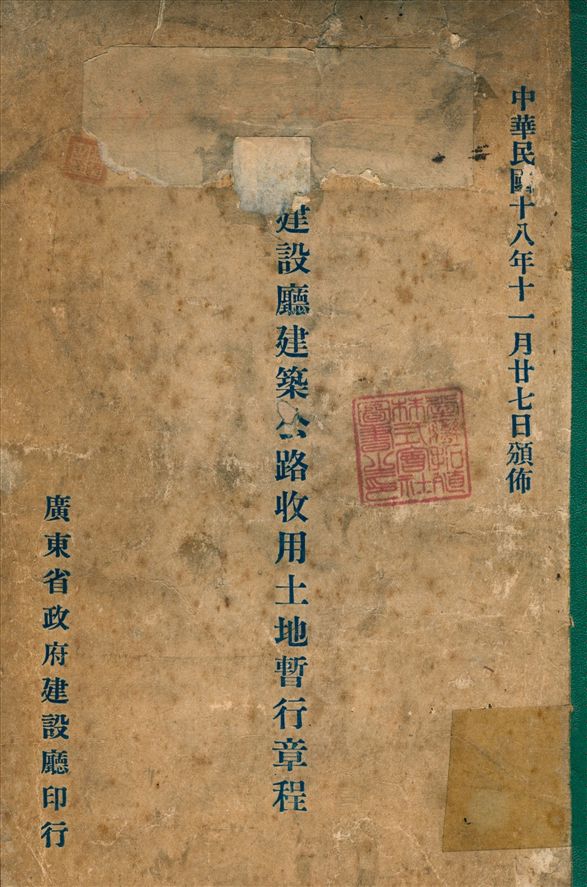 《廣東建設所建築公路收用土地暫行章程》 作者:廣東建設所公路處 訂 1929年  PDF下载-汉笺公版书