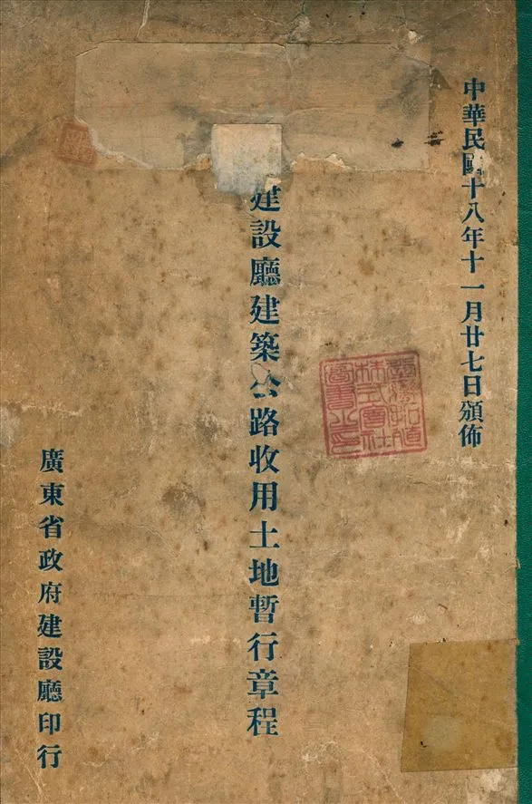 《廣東建設所建築公路收用土地暫行章程》 作者:廣東建設所公路處 訂 1929年  PDF下载-汉笺公版书