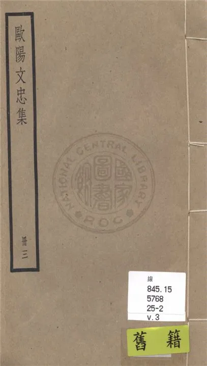 《歐陽文忠全集 一百五十三卷 v.3》 作者:(宋)歐陽修撰 1936年  PDF下载-汉笺公版书