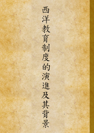 《西洋敎育制度的演進及其背景》 作者:莊澤宣著 1938年  PDF下载-汉笺公版书