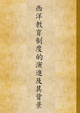 《西洋敎育制度的演進及其背景》 作者:莊澤宣著 1938年  PDF下载-汉笺公版书