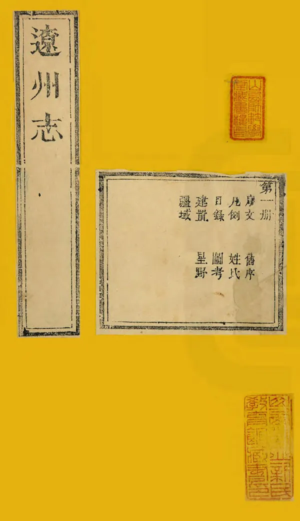 《遼州志》编撰：徐三俊 清雍正11年[1733] PDF下载-汉笺公版书