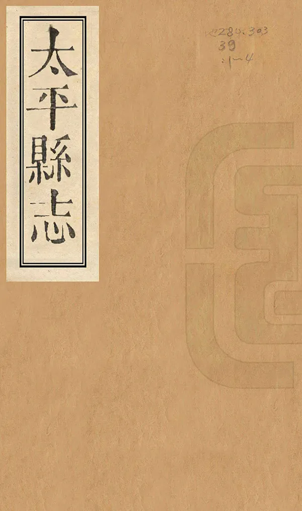 《太平縣誌》编撰：杨汝偕 清光緒19年[1893] PDF下载-汉笺公版书