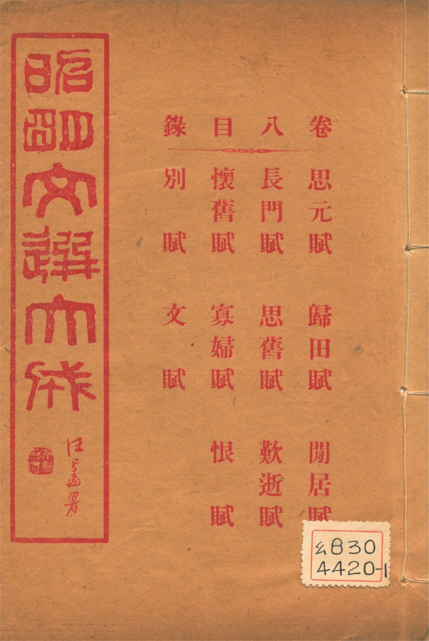 《昭明文選大成 二十四卷 v.8》 作者:(梁)蕭統輯 (淸)方廷珪評註 1925年  PDF下载-汉笺公版书