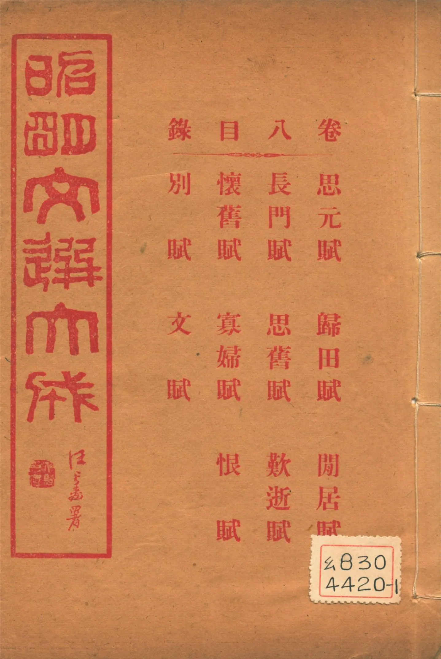 《昭明文選大成 二十四卷 v.8》 作者:(梁)蕭統輯 (淸)方廷珪評註 1925年  PDF下载-汉笺公版书