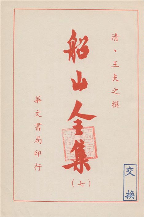 《船山全集 v.7》 作者:(清)王夫之撰 19–?年  PDF下载-汉笺公版书