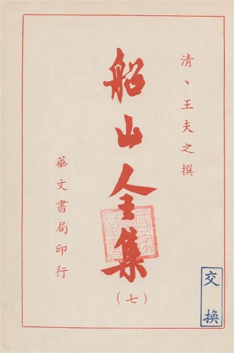 《船山全集 v.7》 作者:(清)王夫之撰 19--?年  PDF下载-汉笺公版书