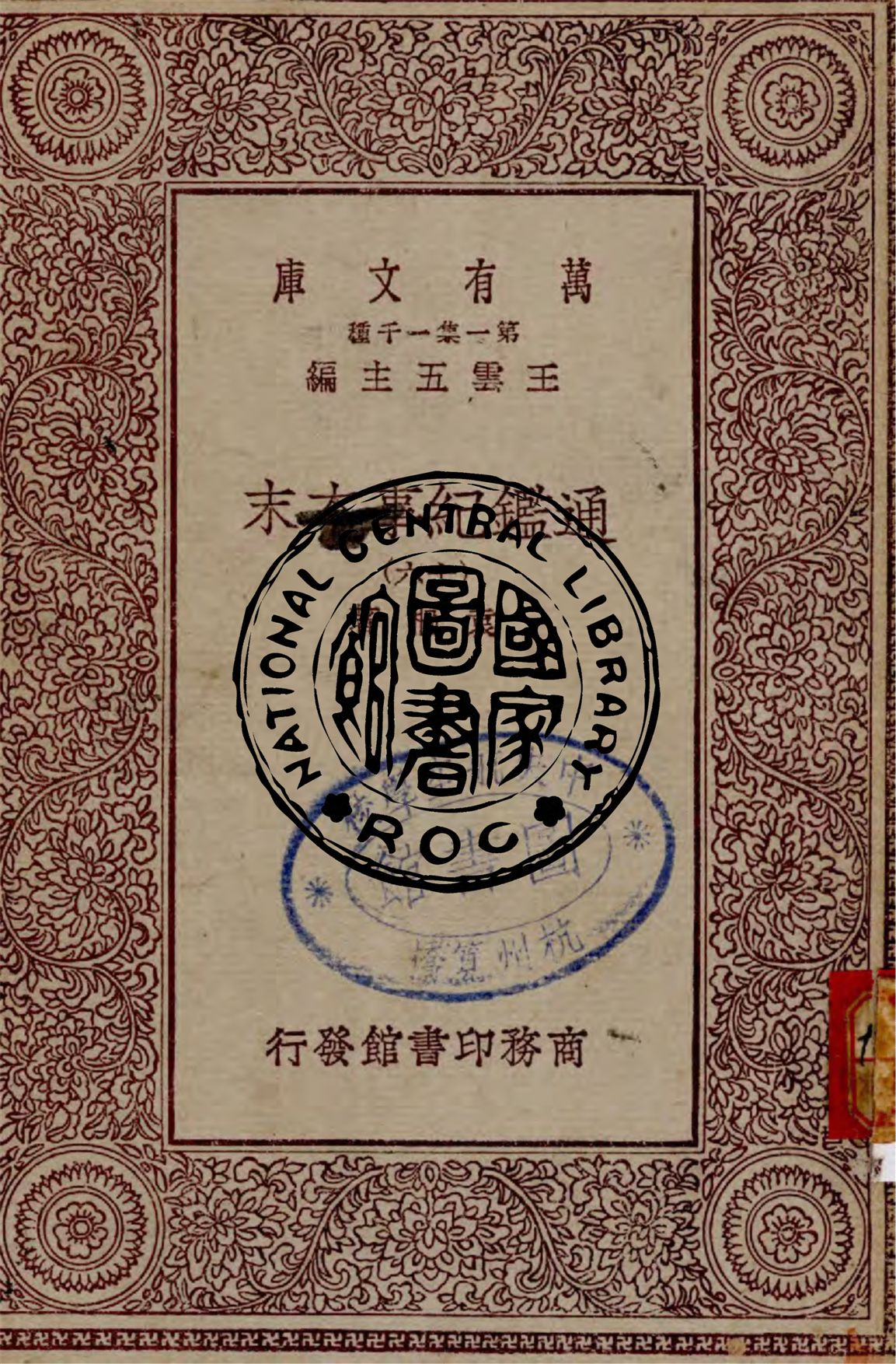 《通鑑紀事本末 v.16》 作者:袁樞著 1949年  PDF下载-汉笺公版书