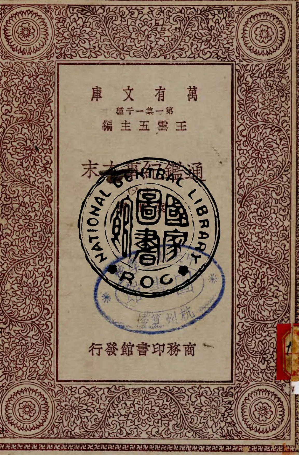 《通鑑紀事本末 v.16》 作者:袁樞著 1949年  PDF下载-汉笺公版书