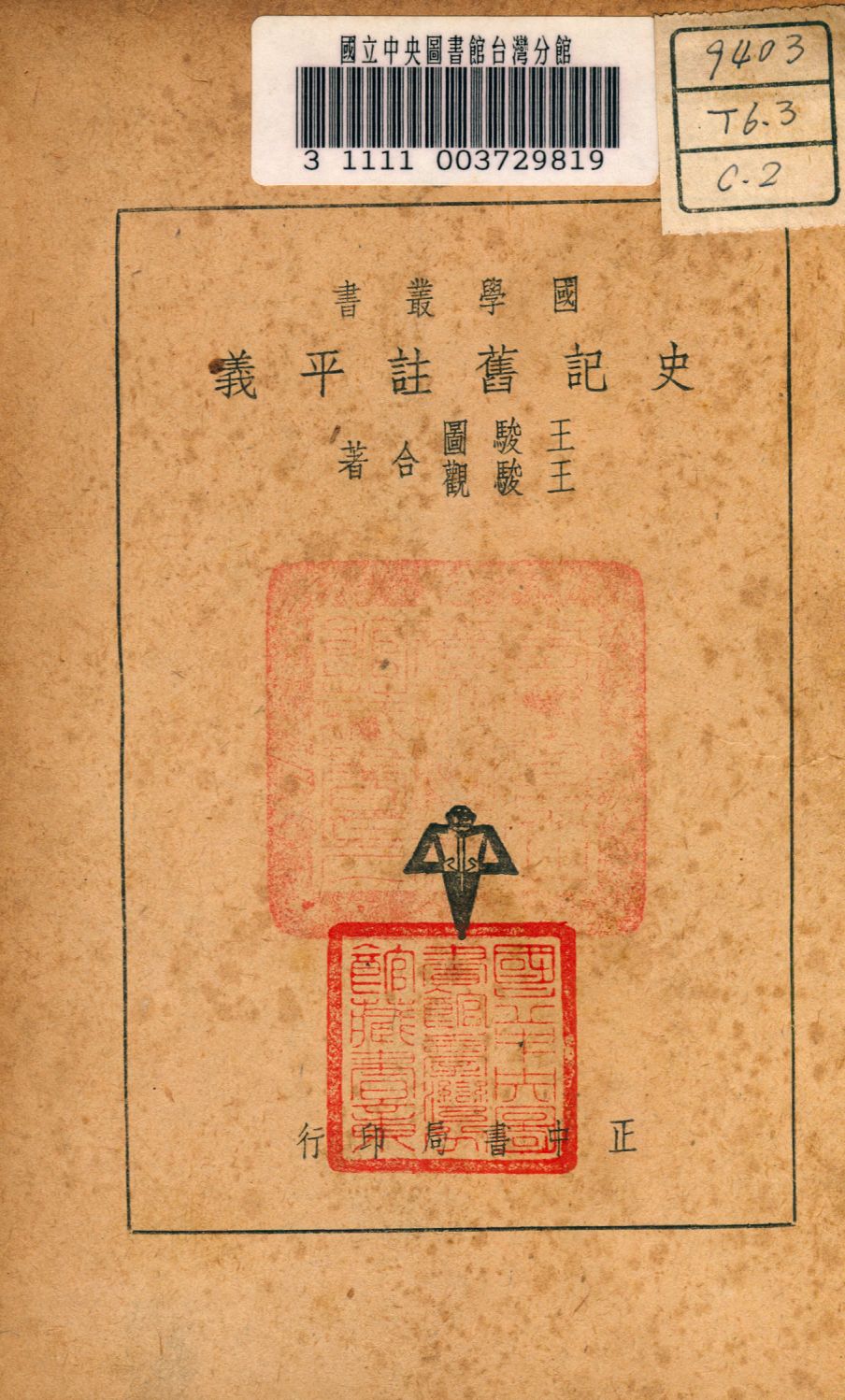 《史記舊註平義》 作者:王駿圖,王駿觀同撰 1947年  PDF下载-汉笺公版书