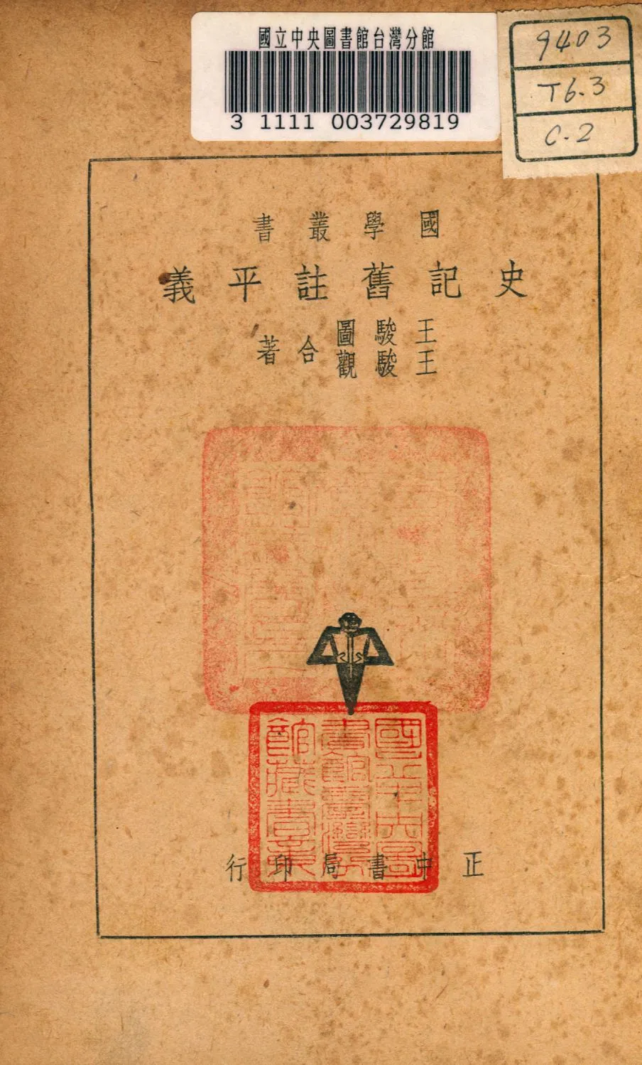 《史記舊註平義》 作者:王駿圖,王駿觀同撰 1947年  PDF下载-汉笺公版书