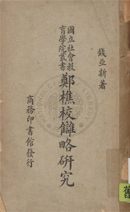 《鄭樵校讎略研究》 作者:錢亞新撰 1948年  PDF下载-汉笺公版书