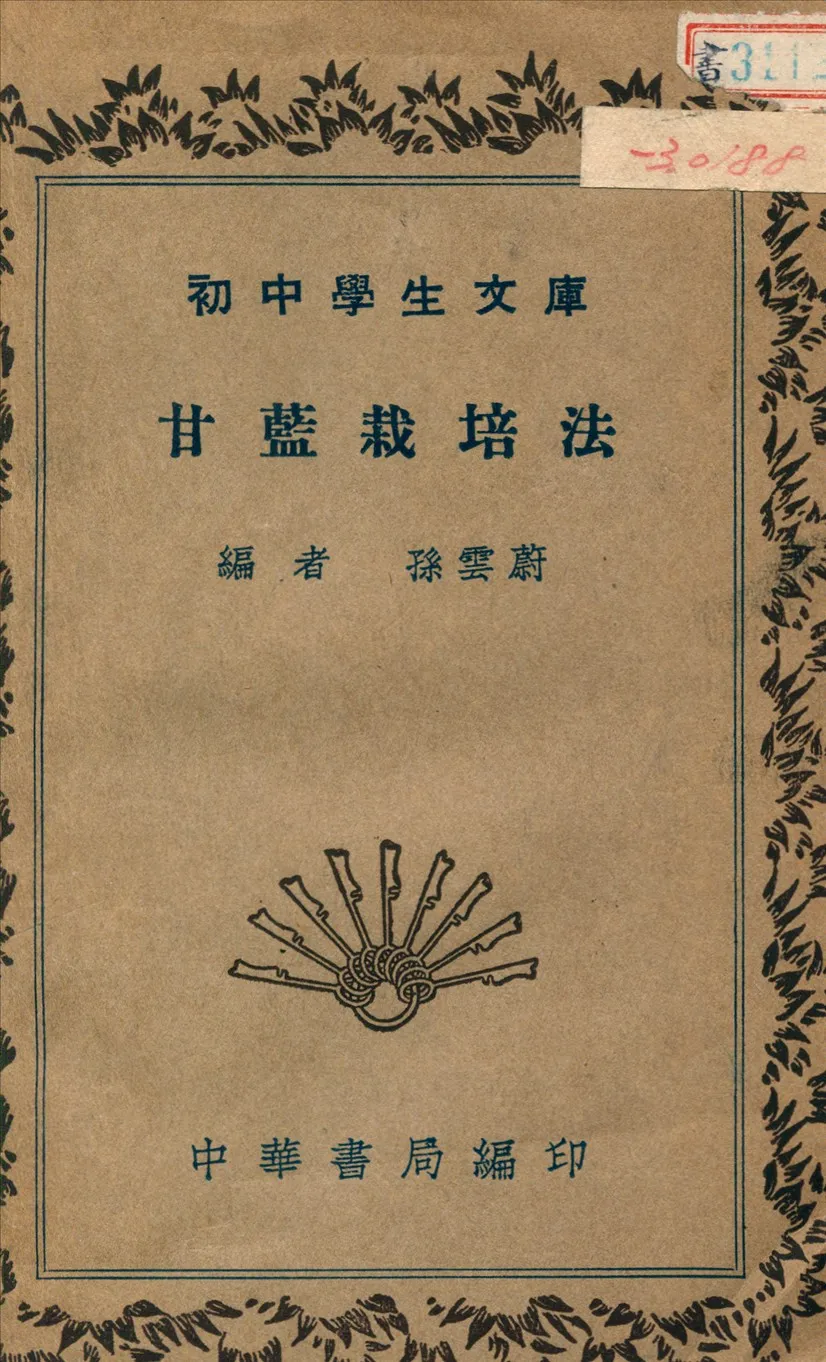 《甘藍栽培法》 作者:孫雲蔚撰 1941年  PDF下载-汉笺公版书