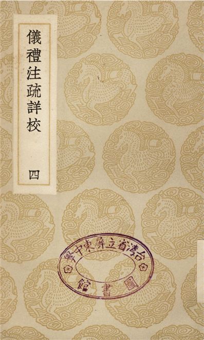 《儀禮注疏詳校(四)》 作者:盧文弨 1935年  PDF下载-汉笺公版书
