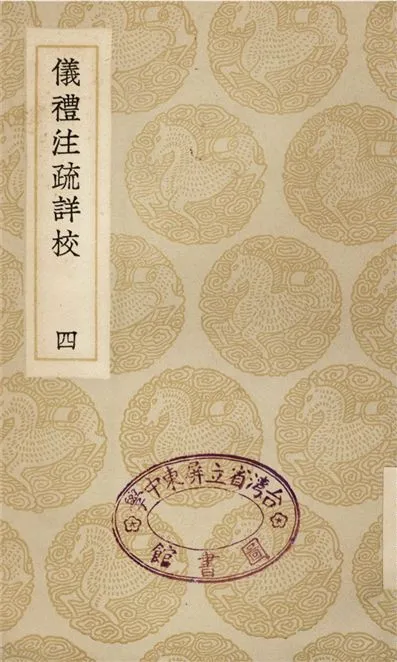《儀禮注疏詳校(四)》 作者:盧文弨 1935年  PDF下载-汉笺公版书