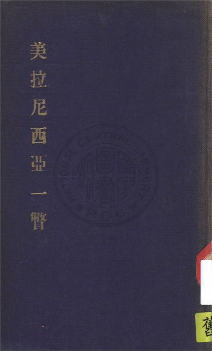《美拉尼西亞一瞥》 作者:J. H. M. Abbott艾波特原著 ; 呂金錄譯述 1933年  PDF下载-汉笺公版书