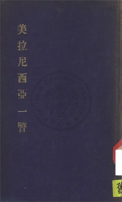 《美拉尼西亞一瞥》 作者:J. H. M. Abbott艾波特原著 ; 呂金錄譯述 1933年  PDF下载-汉笺公版书