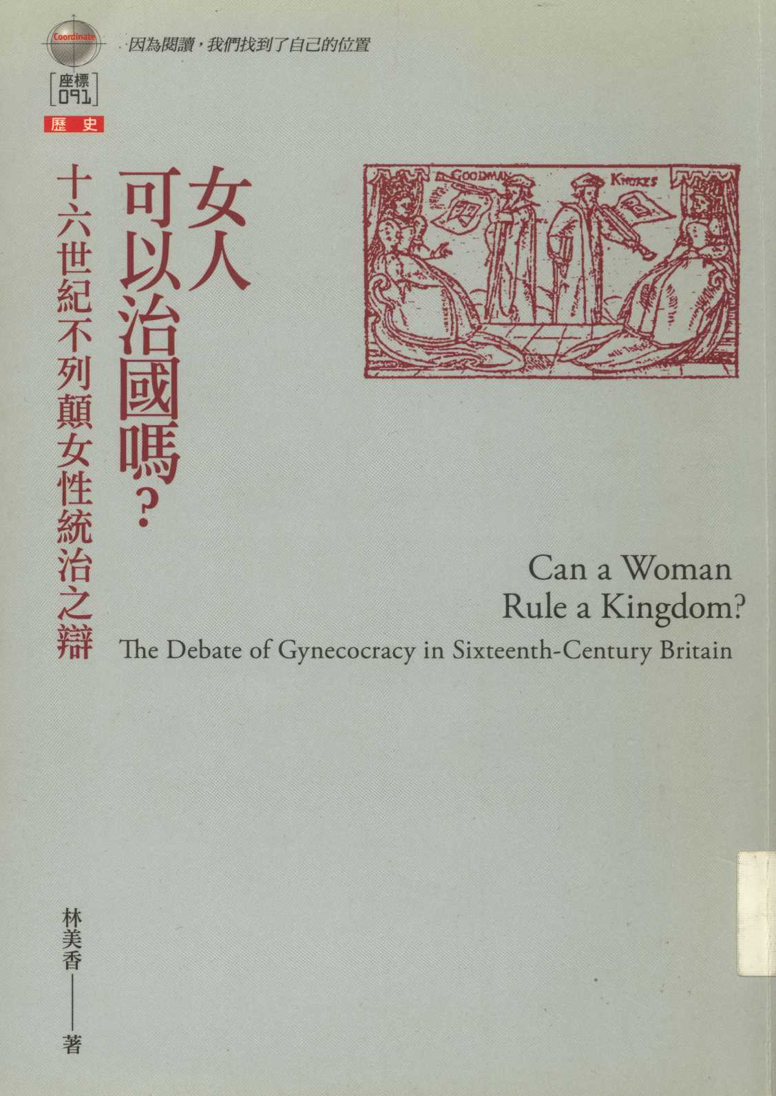 《女人可以治國嗎?  》 作者:林美香著  2007年  PDF下载-汉笺公版书