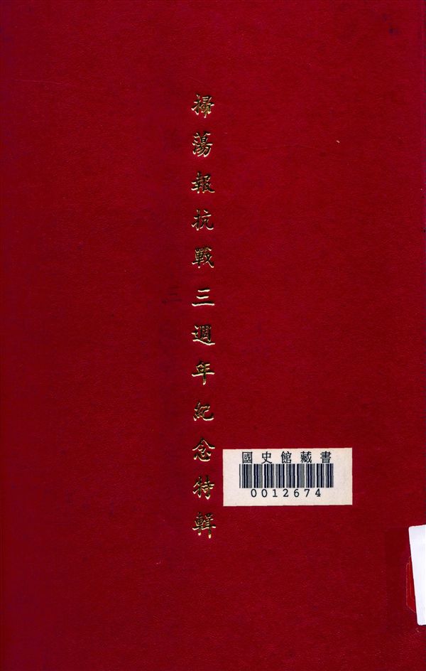 《掃蕩報抗戰三週年紀念特輯》 作者:掃蕩報社編輯 1940年  PDF下载-汉笺公版书
