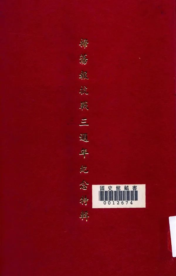 《掃蕩報抗戰三週年紀念特輯》 作者:掃蕩報社編輯 1940年  PDF下载-汉笺公版书