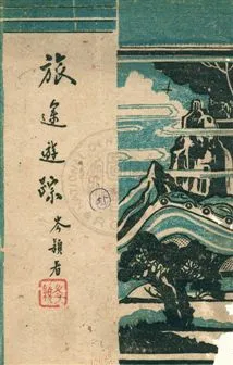 《旅途遊蹤》 作者:岑穎著 民33.01年  PDF下载-汉笺公版书