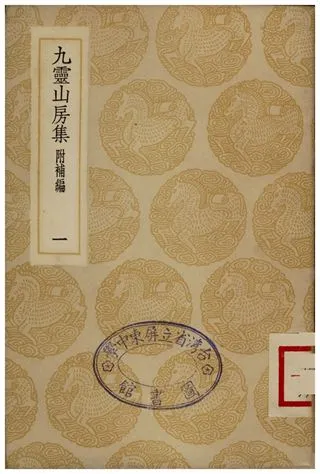 《九靈山房集(附補編)．一》 作者:戴良 1935年  PDF下载-汉笺公版书