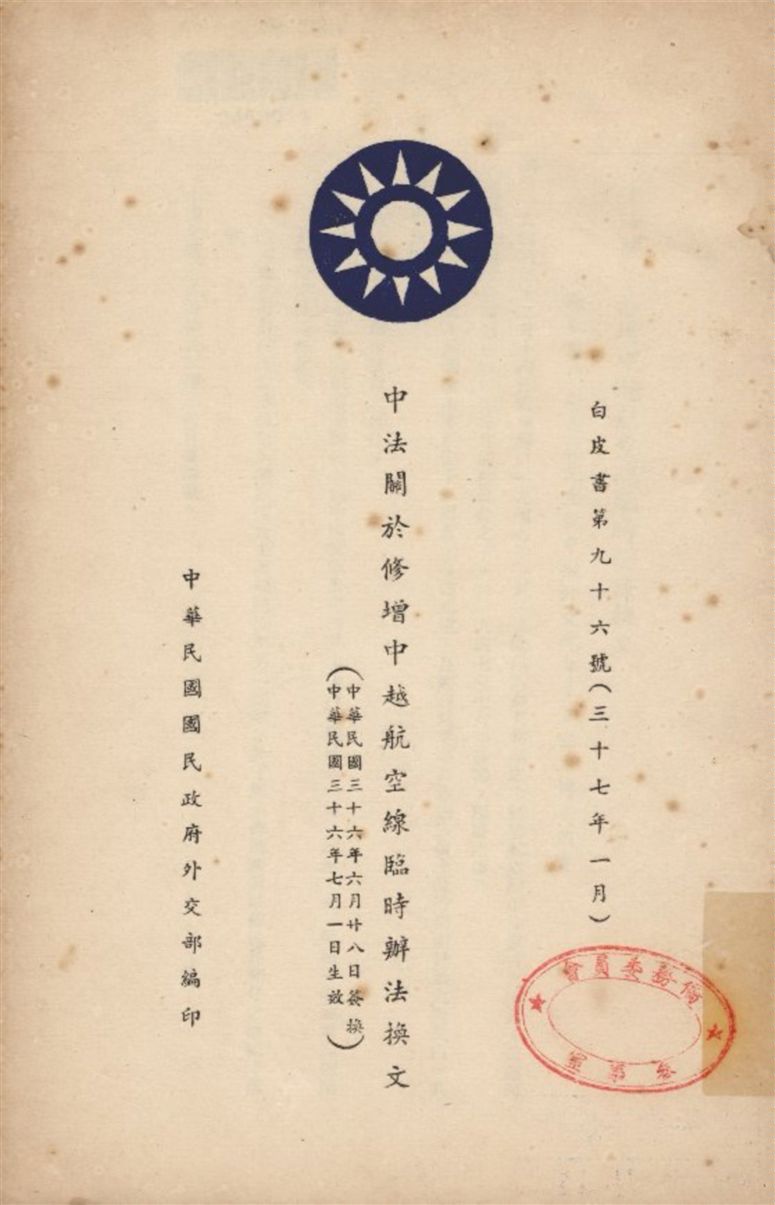 《中法關於修增中越航空線臨時辦法換文》 作者:中華民國國民政府外交部編 1948年  PDF下载-汉笺公版书