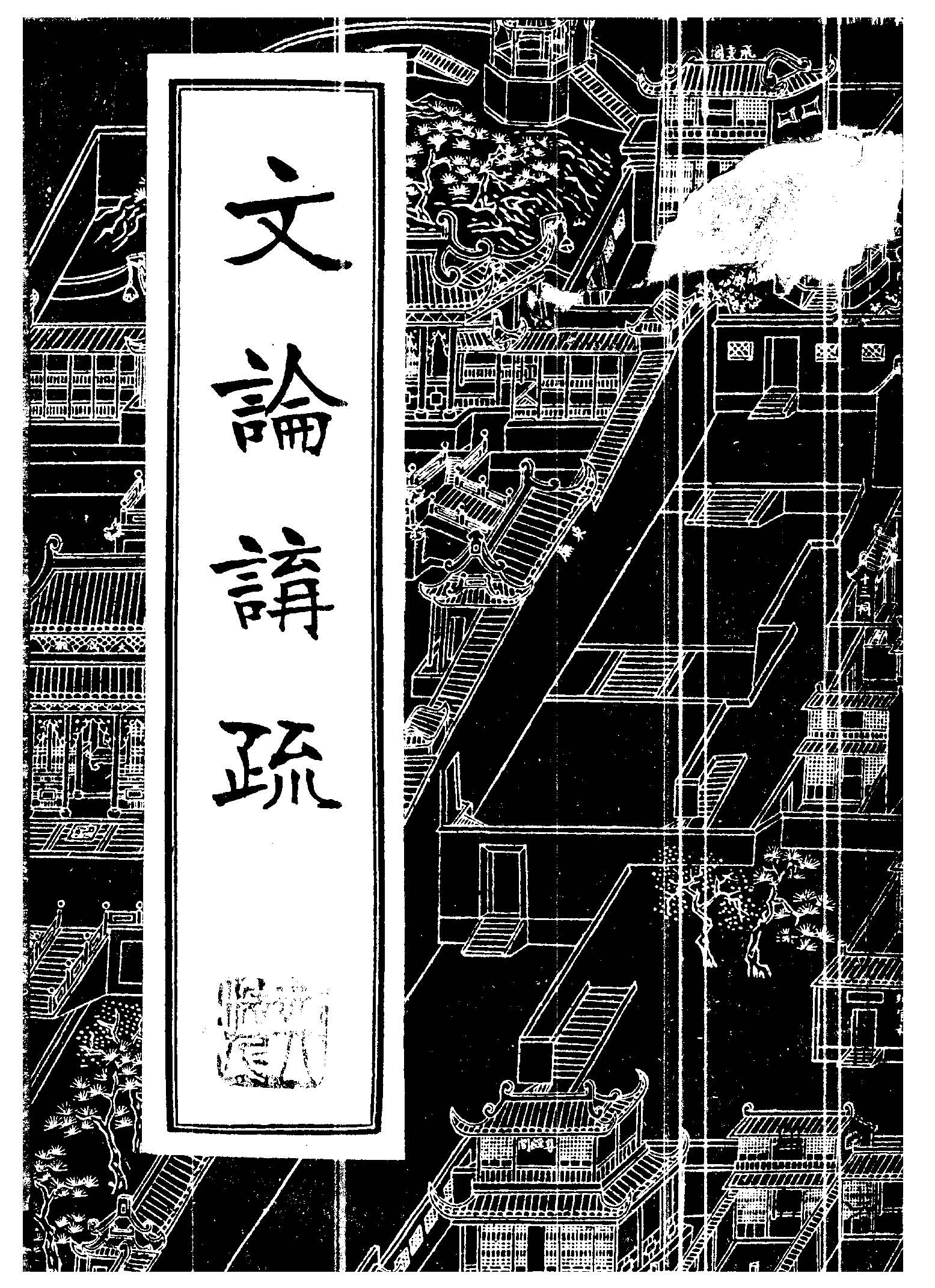 《文論講疏》 作者:許文雨編著 1947年  PDF下载-汉笺公版书
