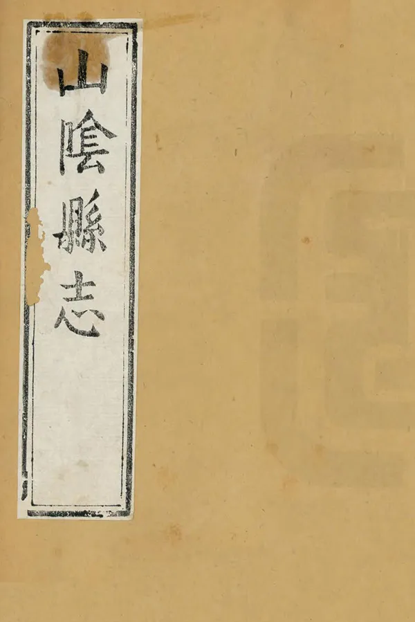 《山陰縣誌》编撰：高登先 清康熙10年[1671] PDF下载-汉笺公版书