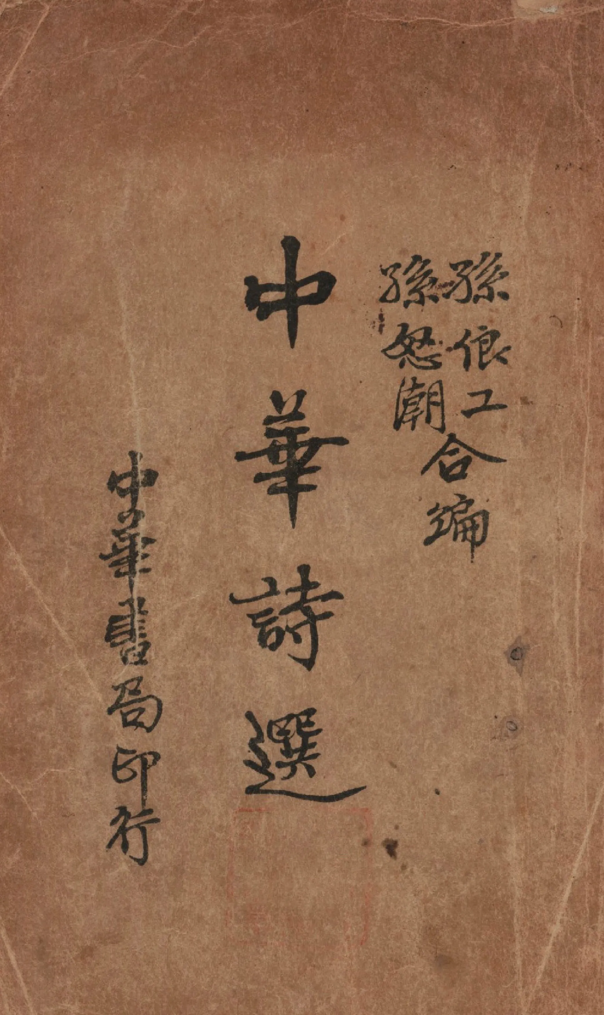 《中華詩選》 作者:孫俍工,孫怒潮合編 1936年  PDF下载-汉笺公版书