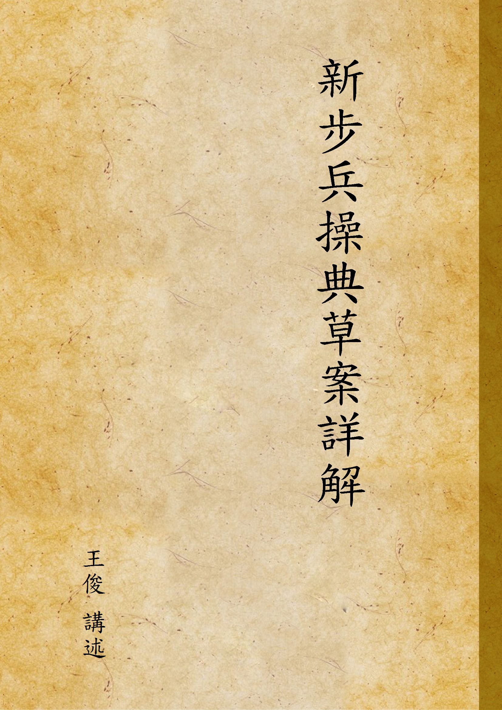 《新步兵操典草案詳解》 作者:王俊 講述 1934年  PDF下载-汉笺公版书
