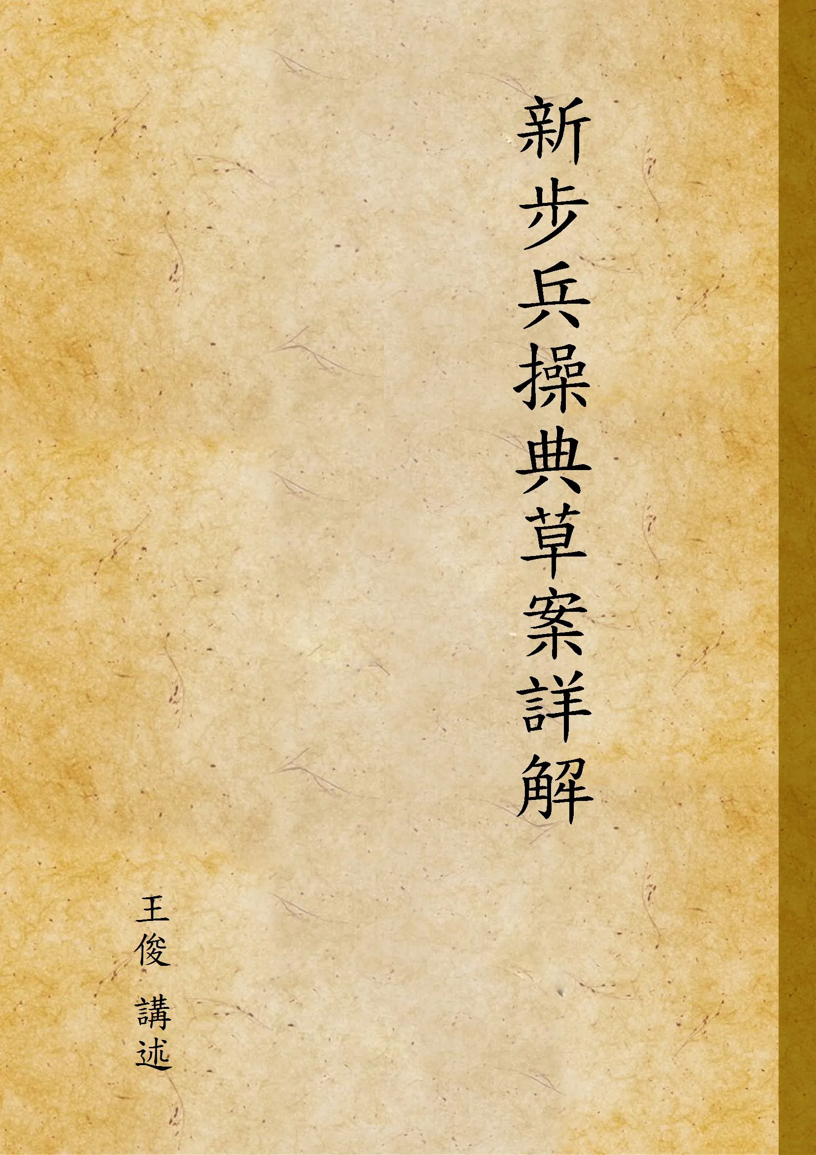 《新步兵操典草案詳解》 作者:王俊 講述 1934年  PDF下载-汉笺公版书