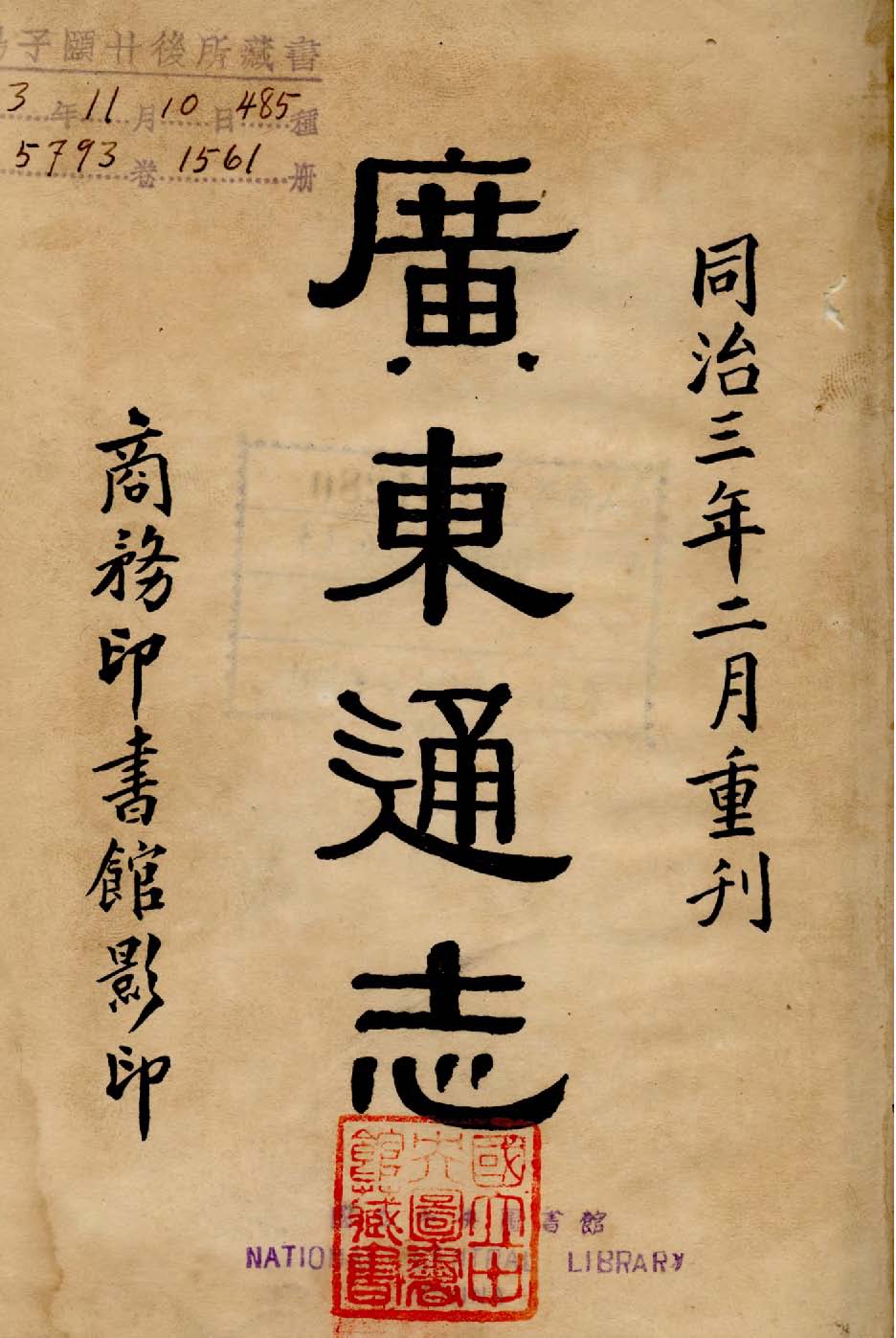 《廣東通志 三百三十四卷, 卷首一卷 v.1 》 作者:(清)阮元等修 ; (清)江藩等纂 1934年  PDF下载-汉笺公版书