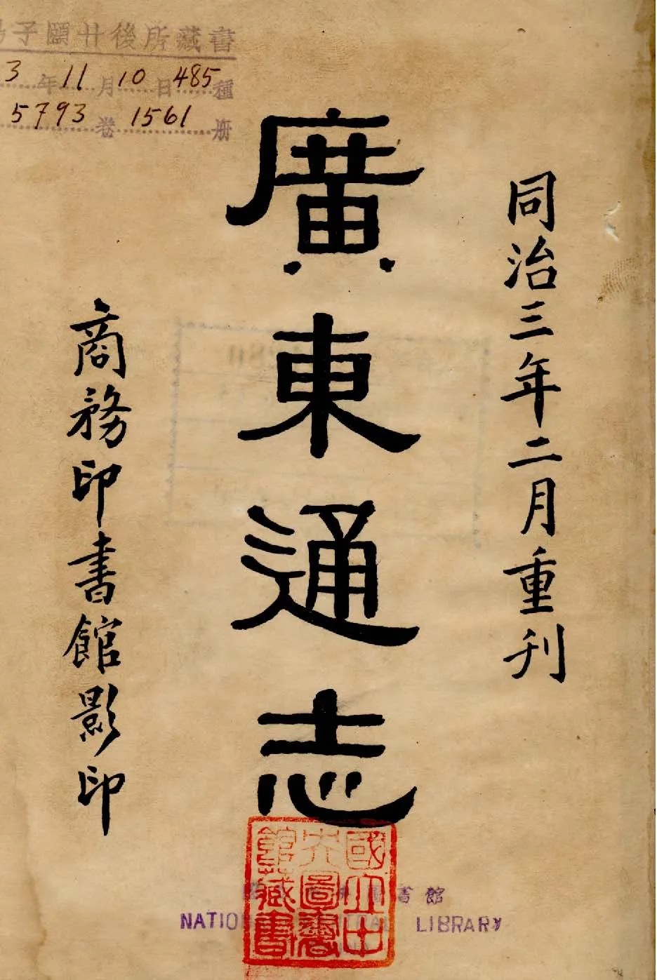 《廣東通志 三百三十四卷, 卷首一卷 v.1 》 作者:(清)阮元等修 ; (清)江藩等纂 1934年  PDF下载-汉笺公版书