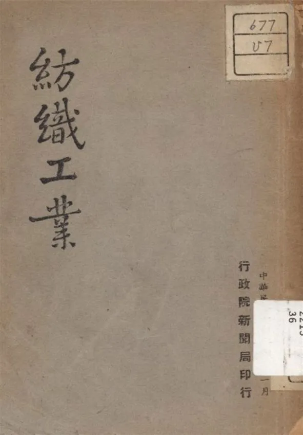 《紡織工業》 作者:不詳 1947年  PDF下载-汉笺公版书