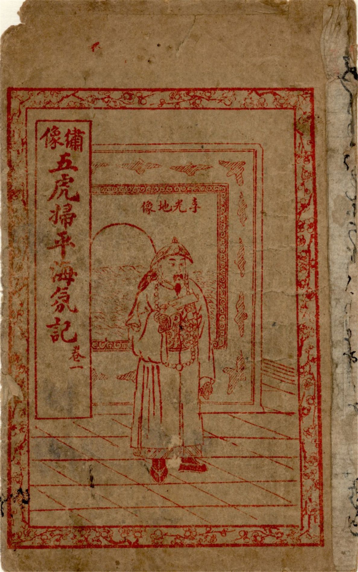 《繡像五虎將掃平海氛記 四卷,六十三回 v.1》 作者:作者不詳 1929年  PDF下载-汉笺公版书