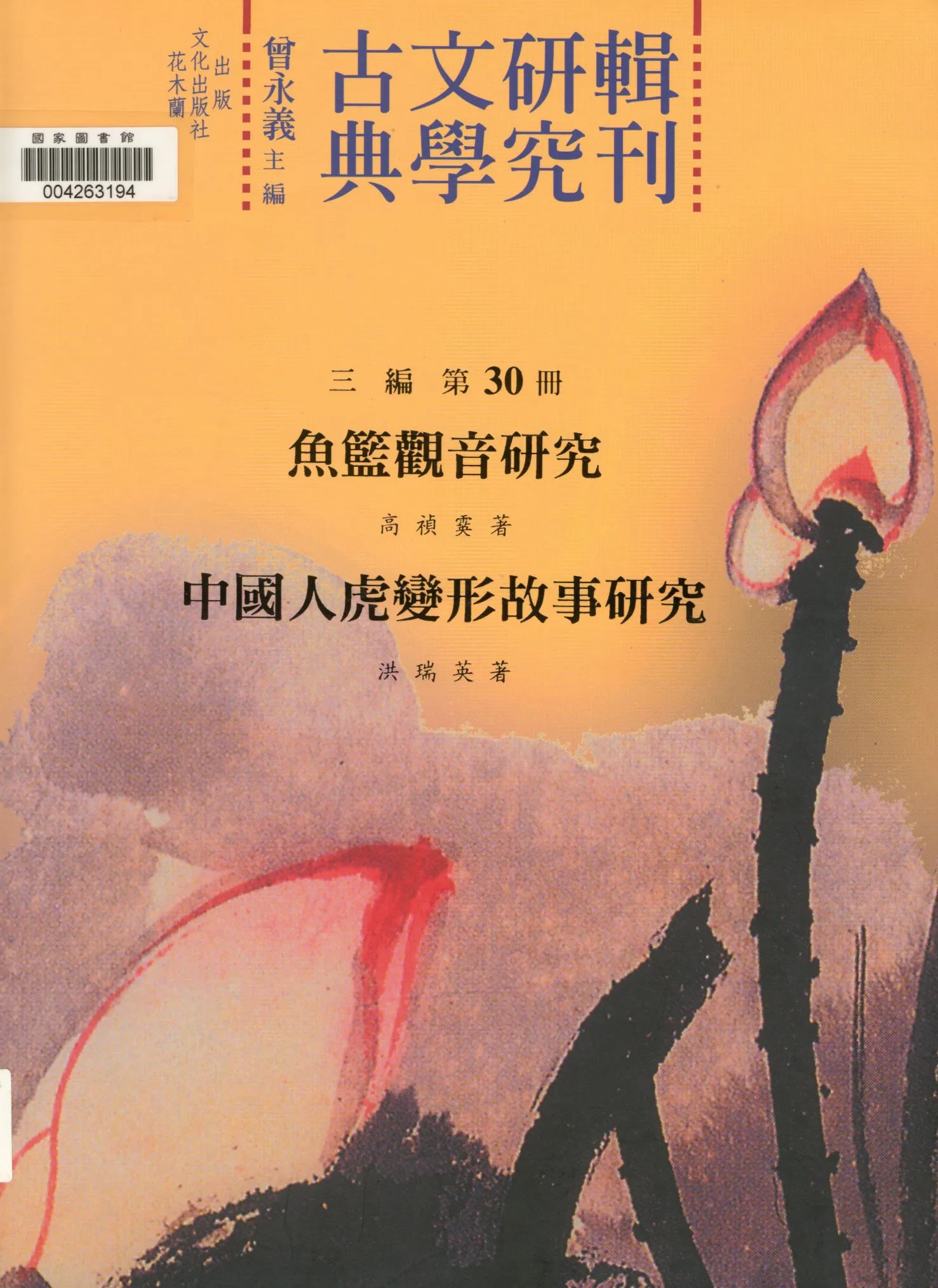 《魚籃觀音研究》 作者:高禎霙著. 中國人虎變形故事研究 / 洪瑞英著 2011年  PDF下载-汉笺公版书