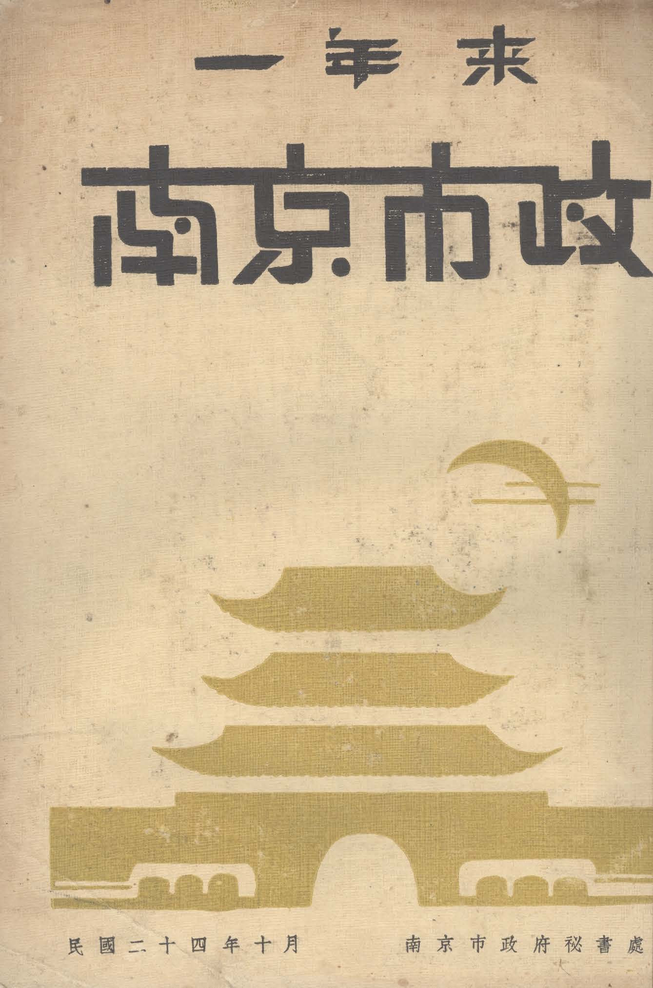 《一年來之南京市政》 作者:南京市政府祕書處編 1935年  PDF下载-汉笺公版书